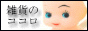 雑貨のココロ